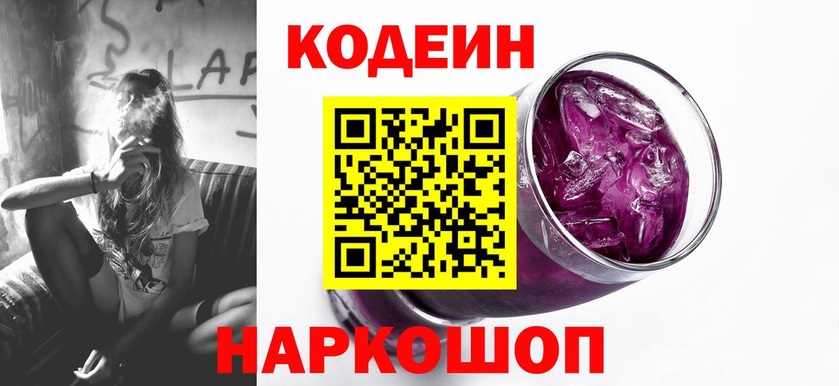 Кодеин напиток Lean (лин)  Кодеиновый сироп Lean Purple Drank  Вход с VPN  Мариинск 